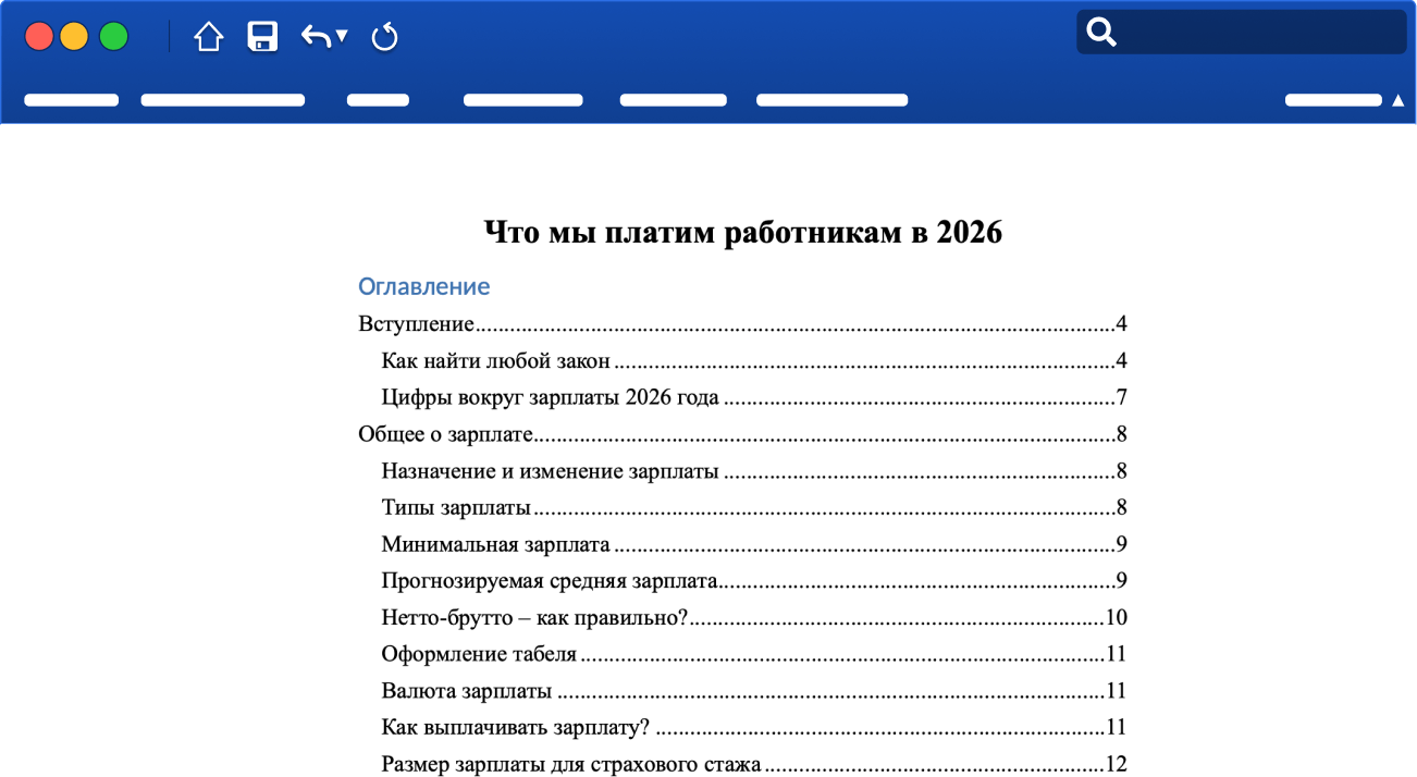 Что мы платим работникам в 2026